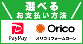 選べるお支払い方法