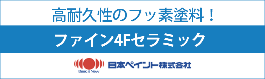 日本ペイント ファイン4Fセラミック | ⼋王⼦市の外壁塗装・屋根塗装専門【まごころ塗り替え専門店】